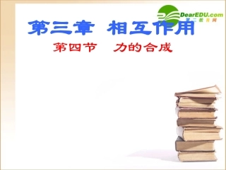 高中物理：3.4《力的合成》课件(2)(新人教版必修1)