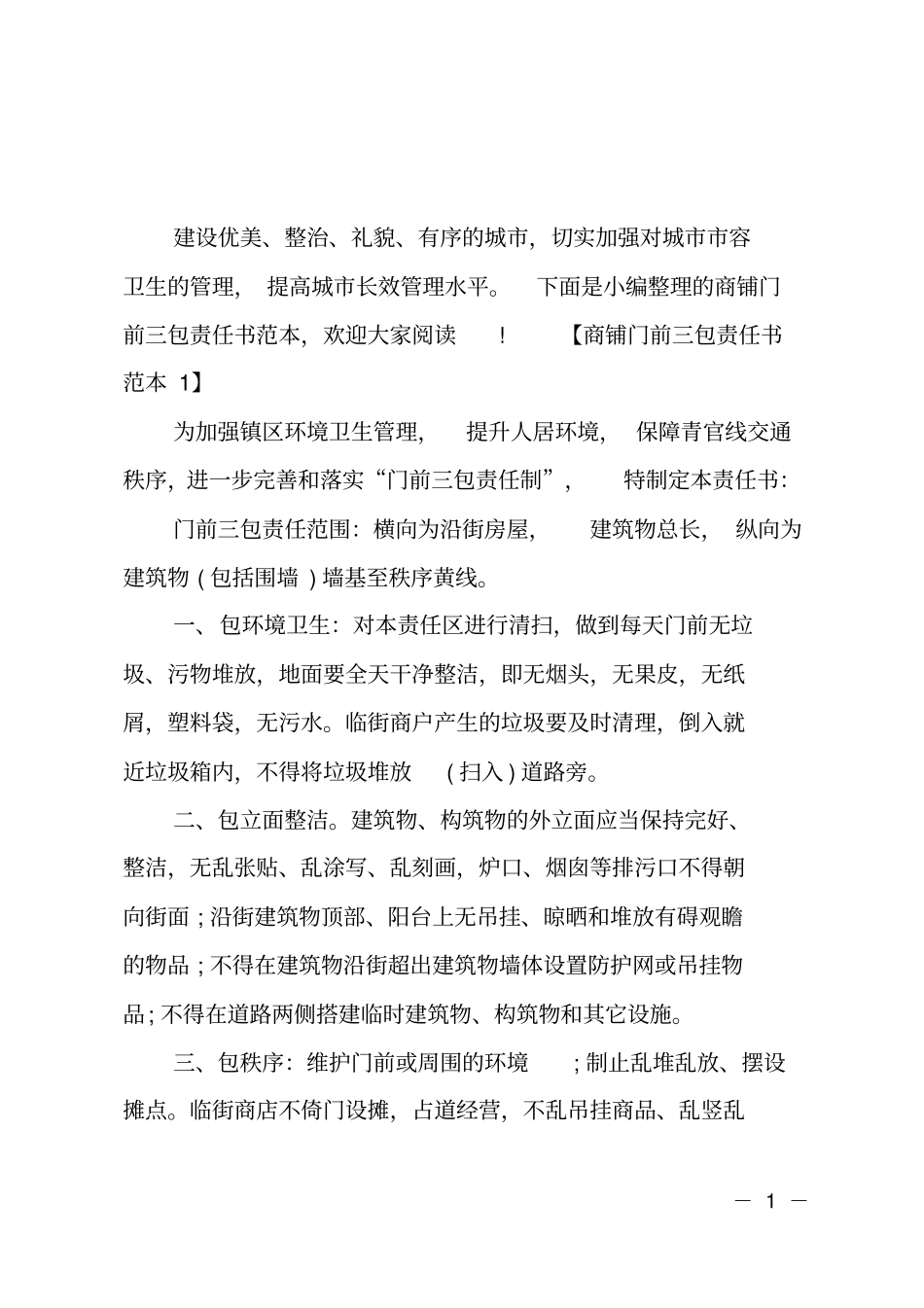 商铺门前三包责任书范本_第1页