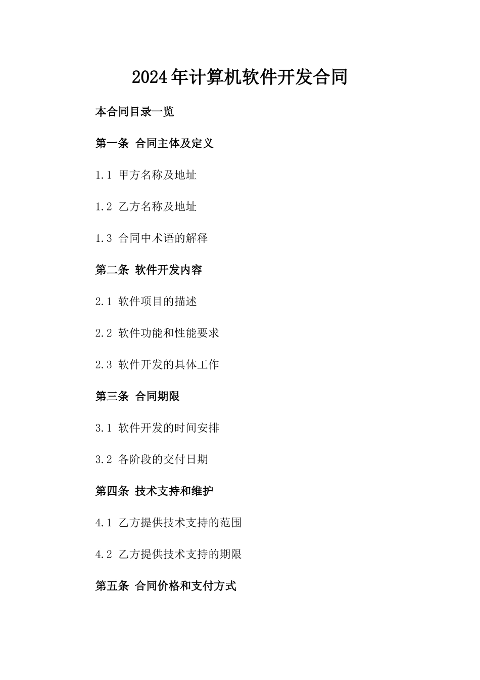 2024年XX计算机软件开发合同_第2页