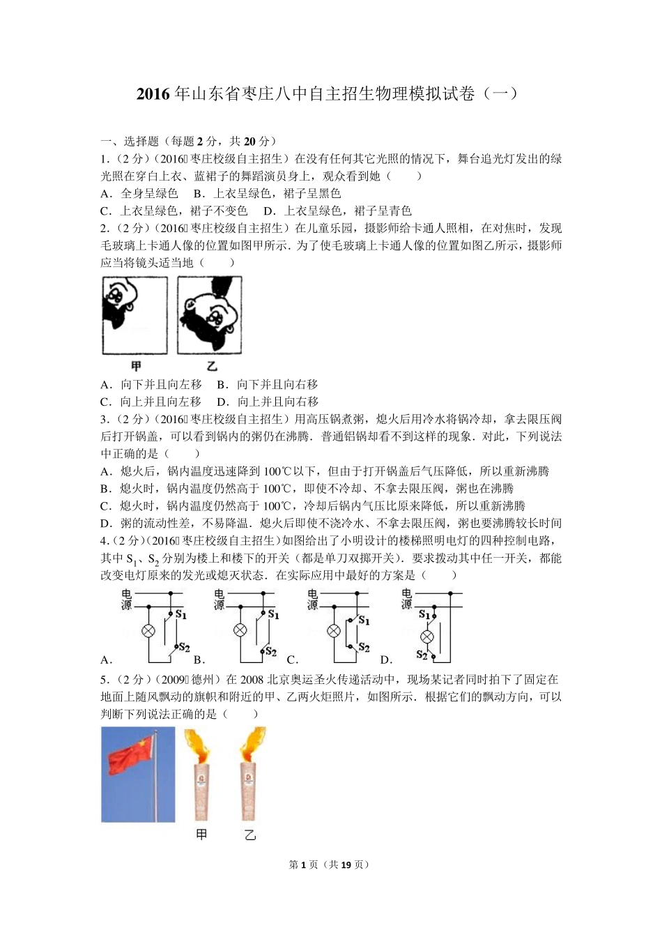 2016年山东省枣庄八中自主招生物理模拟试卷(一) _第1页