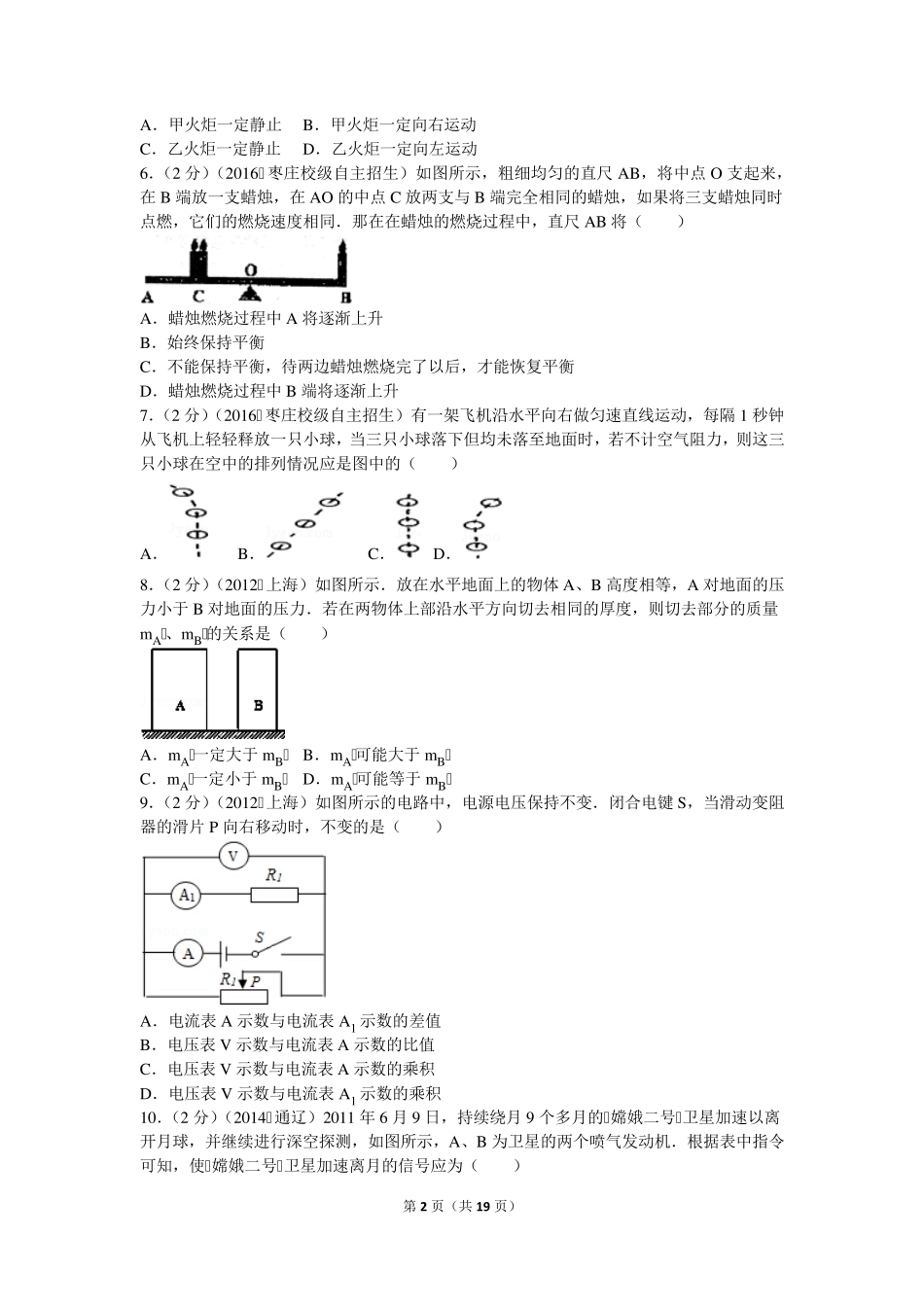 2016年山东省枣庄八中自主招生物理模拟试卷(一) _第2页