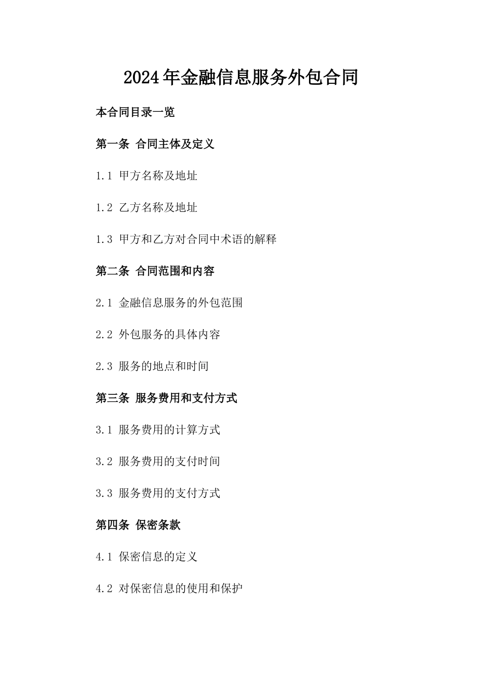 2024年XX金融信息服务外包合同_第2页
