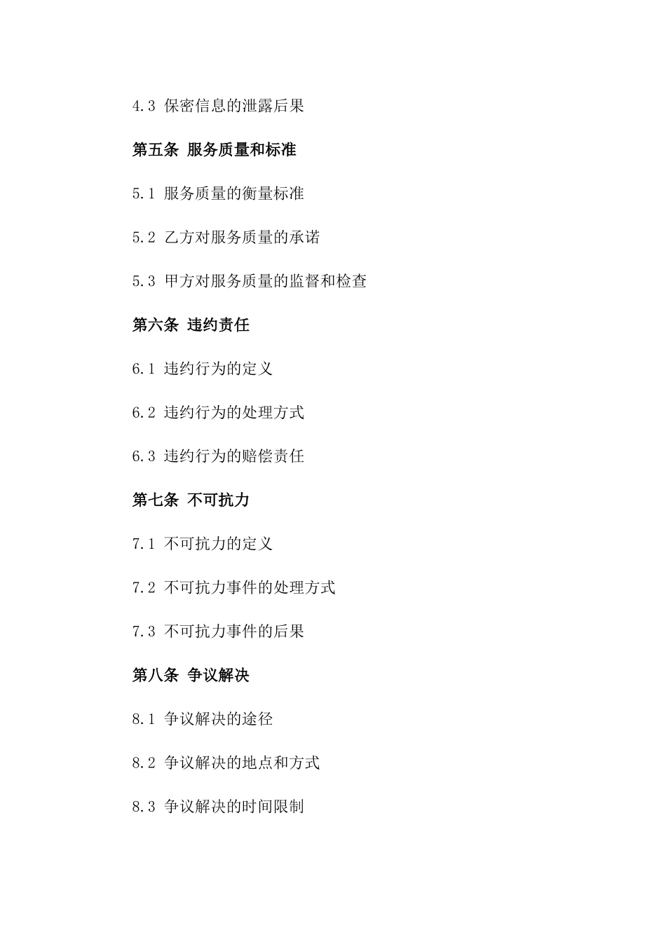 2024年XX金融信息服务外包合同_第3页