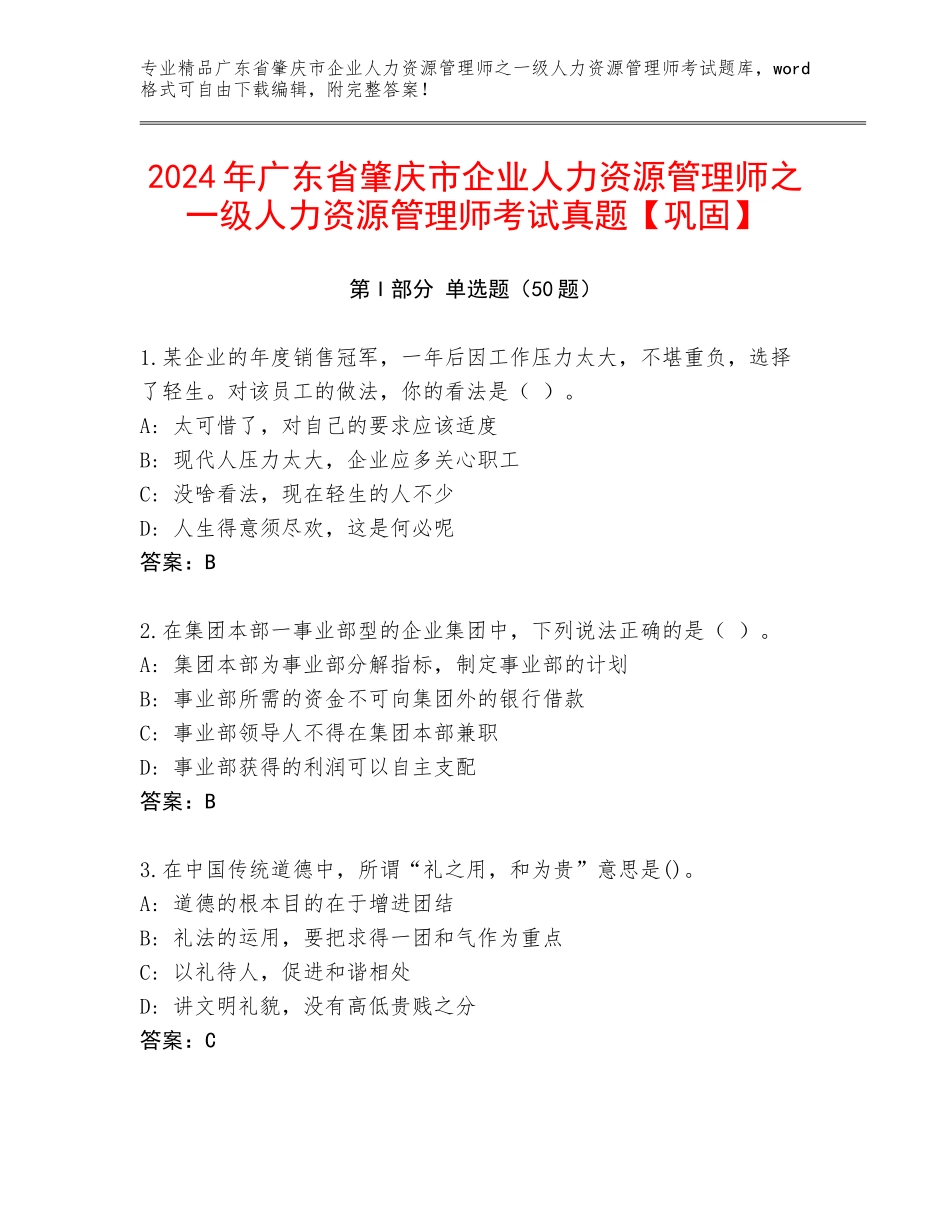 2024年广东省肇庆市企业人力资源管理师之一级人力资源管理师考试真题【巩固】_第1页