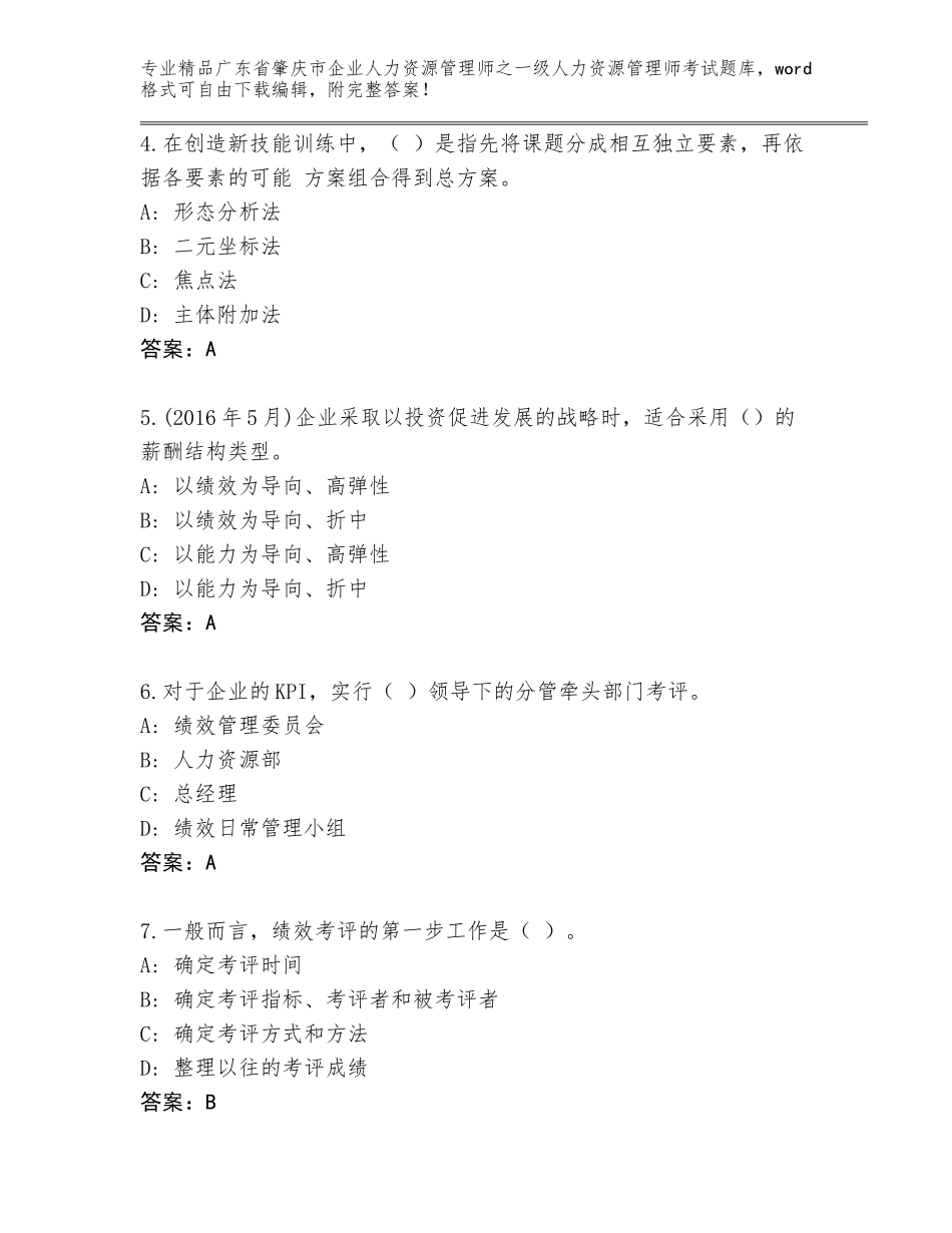 2024年广东省肇庆市企业人力资源管理师之一级人力资源管理师考试真题【巩固】_第2页