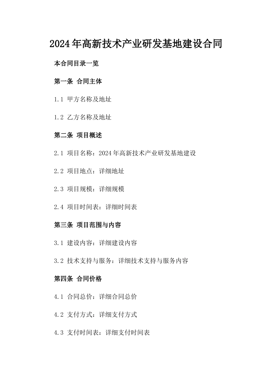 2024年XX高新技术产业研发基地建设合同_第2页