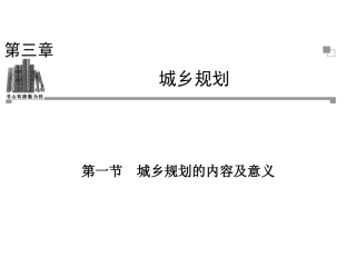 《城乡规划的内容及意义》课件3