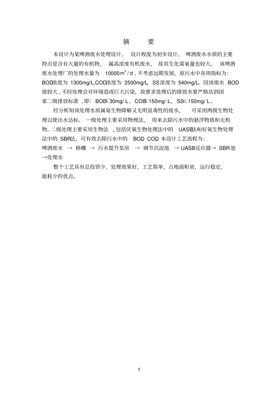 啤酒厂生产废水处理厂设计uasbsbr终极版资料_第2页
