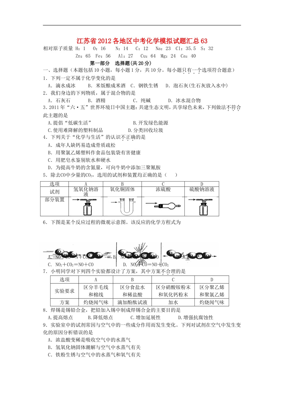 江苏省2012各地区中考化学模拟试题汇总63_第1页