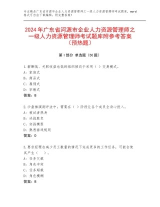 2024年广东省河源市企业人力资源管理师之一级人力资源管理师考试题库附参考答案（预热题）