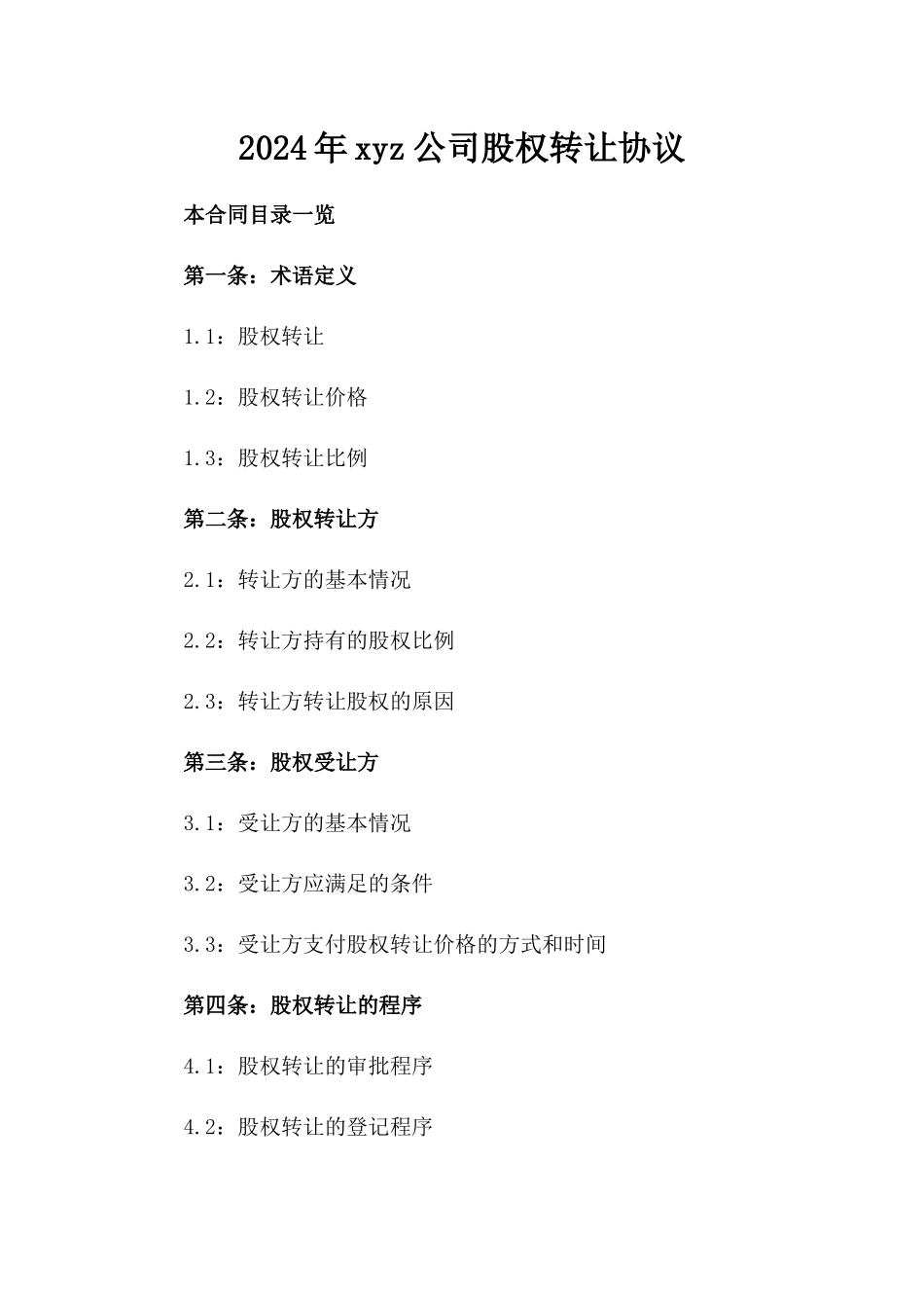 2024年xyz公司股权转让协议_第2页
