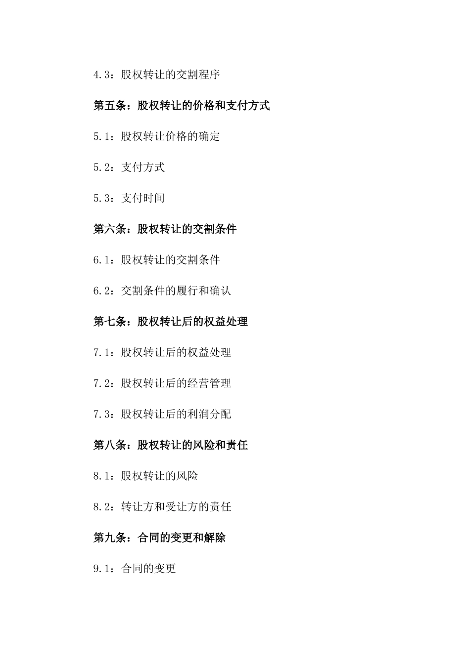 2024年xyz公司股权转让协议_第3页