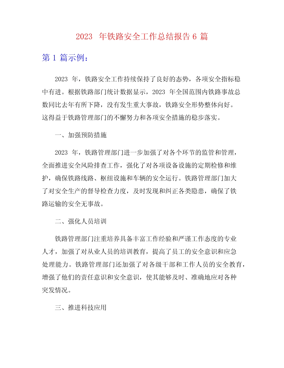 2023年铁路安全工作总结报告6篇 _第1页