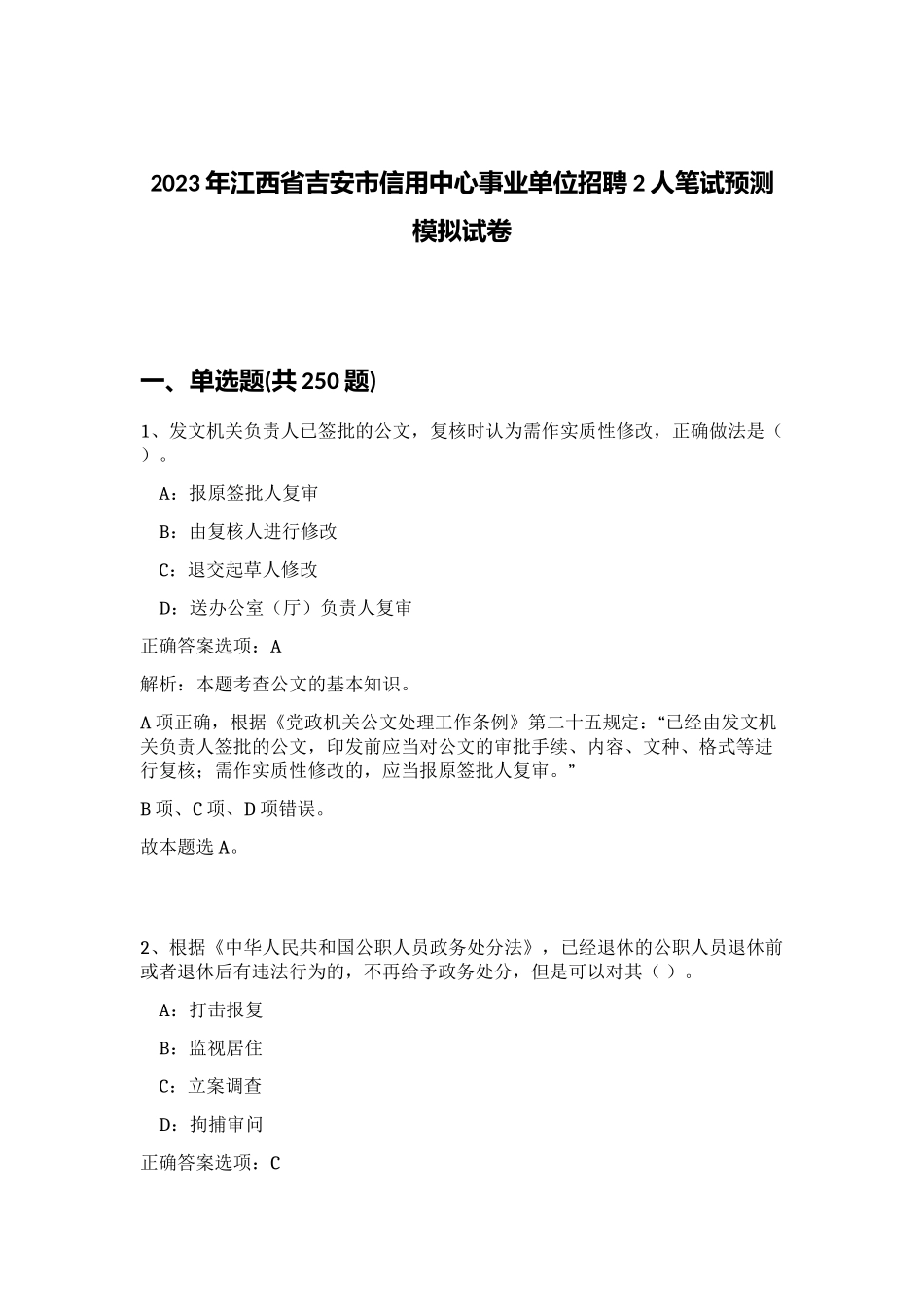 2023年江西省吉安市信用中心事业单位招聘2人笔试预测模拟试卷（预热题）_第1页