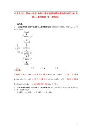 山东省2013届高三数学-各地市最新模拟试题精品分类汇编-专题14-算法框图-文(教师版)