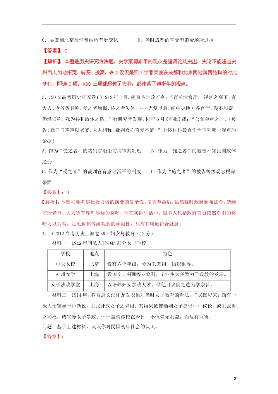 2012高中历史-3-2-1-专题-12中国社会生活变迁(教师版)_第2页