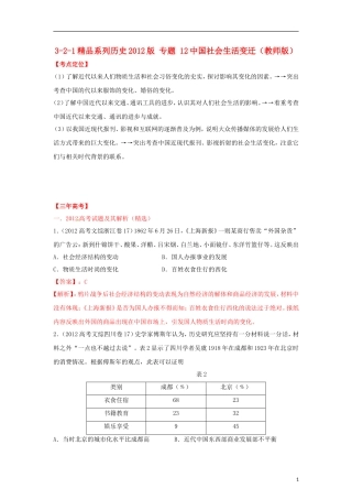 2012高中历史-3-2-1-专题-12中国社会生活变迁(教师版)