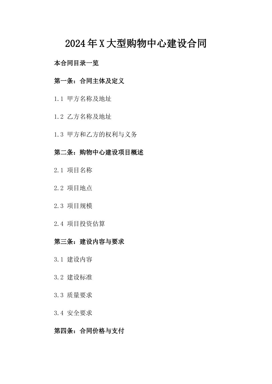 2024年X大型购物中心建设合同_第2页