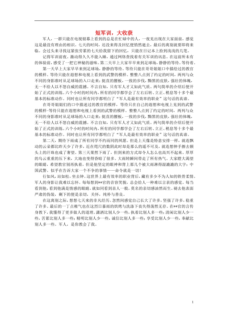 高一语文-短军训-大收获作文素材_第1页