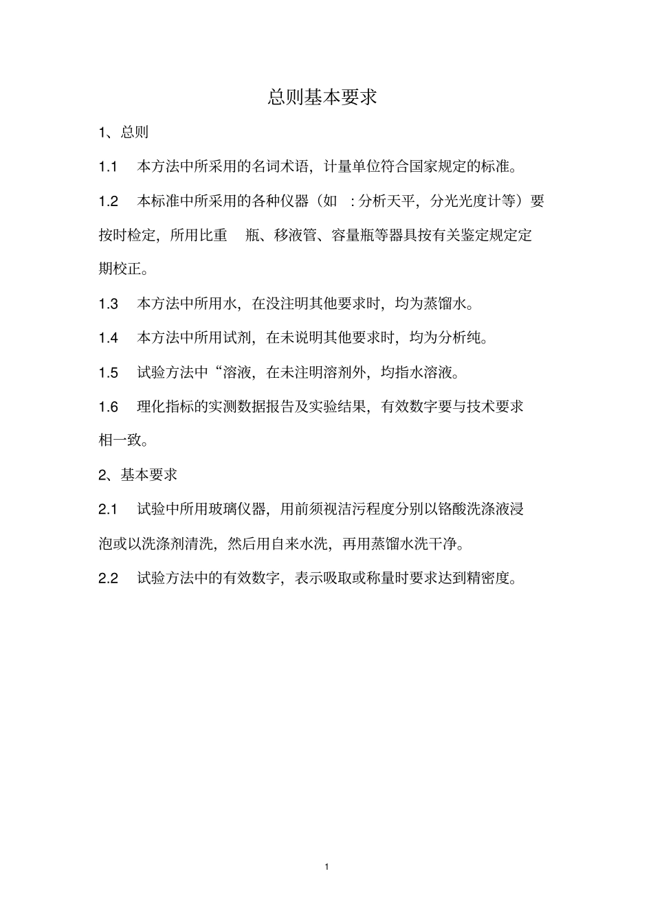 啤酒理化检验方法_第1页