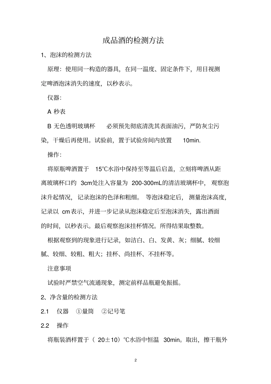 啤酒理化检验方法_第2页