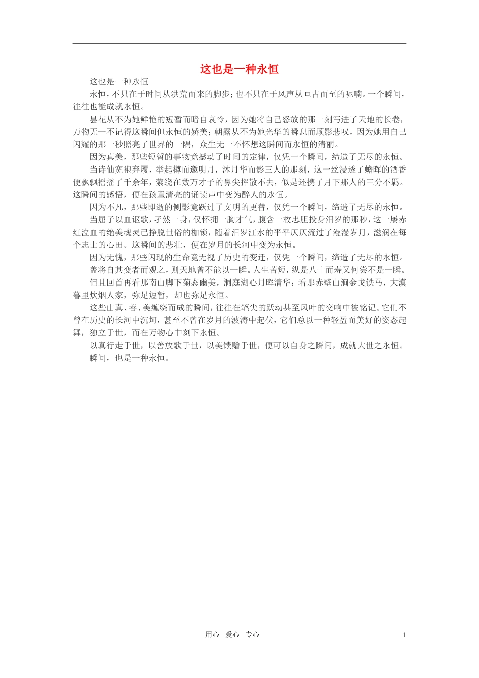 高中语文-这也是一种永恒作文素材_第1页