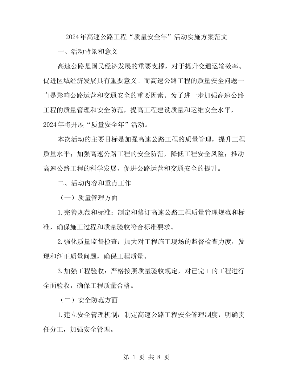 2024年高速公路工程“质量安全年”活动实施方案范文(2篇) _第1页