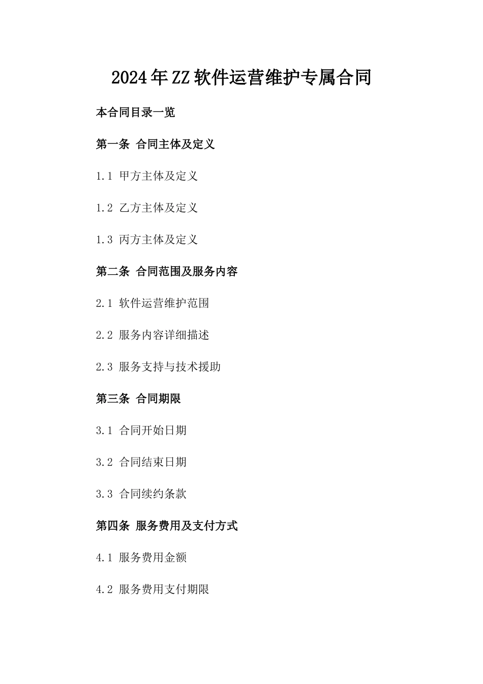 2024年ZZ软件运营维护专属合同_第2页
