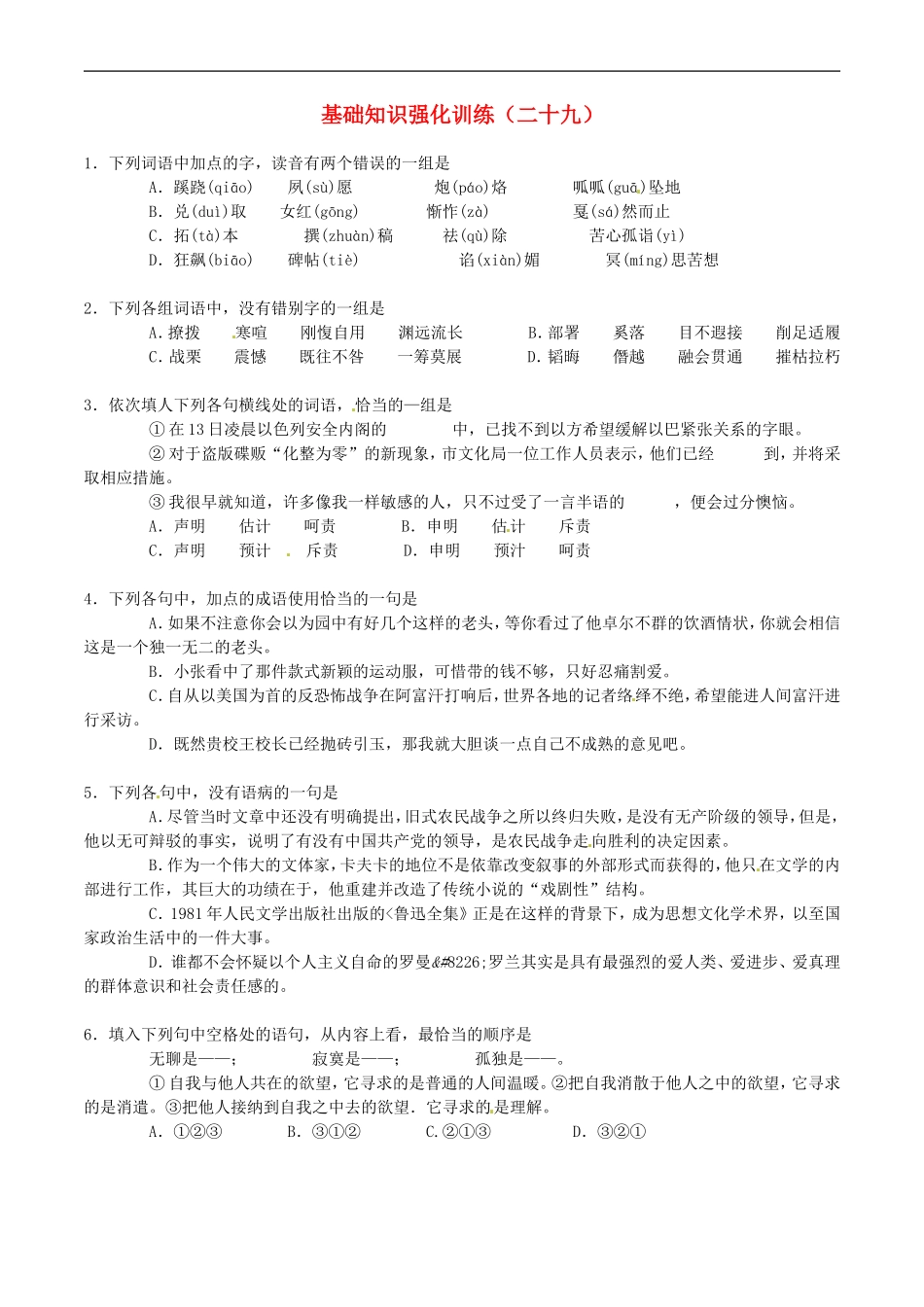 江苏省2013届中考语文-基础知识复习题(29)_第1页