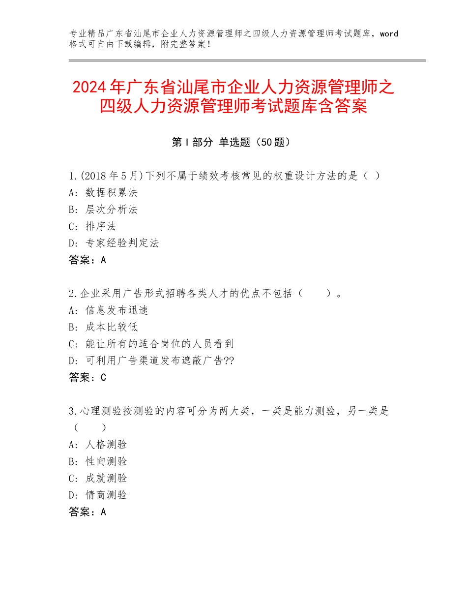 2024年广东省汕尾市企业人力资源管理师之四级人力资源管理师考试题库含答案_第1页