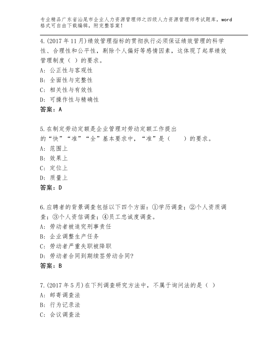 2024年广东省汕尾市企业人力资源管理师之四级人力资源管理师考试题库含答案_第2页