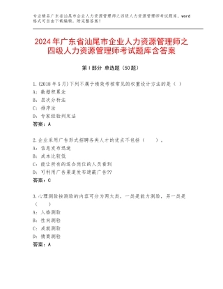 2024年广东省汕尾市企业人力资源管理师之四级人力资源管理师考试题库含答案