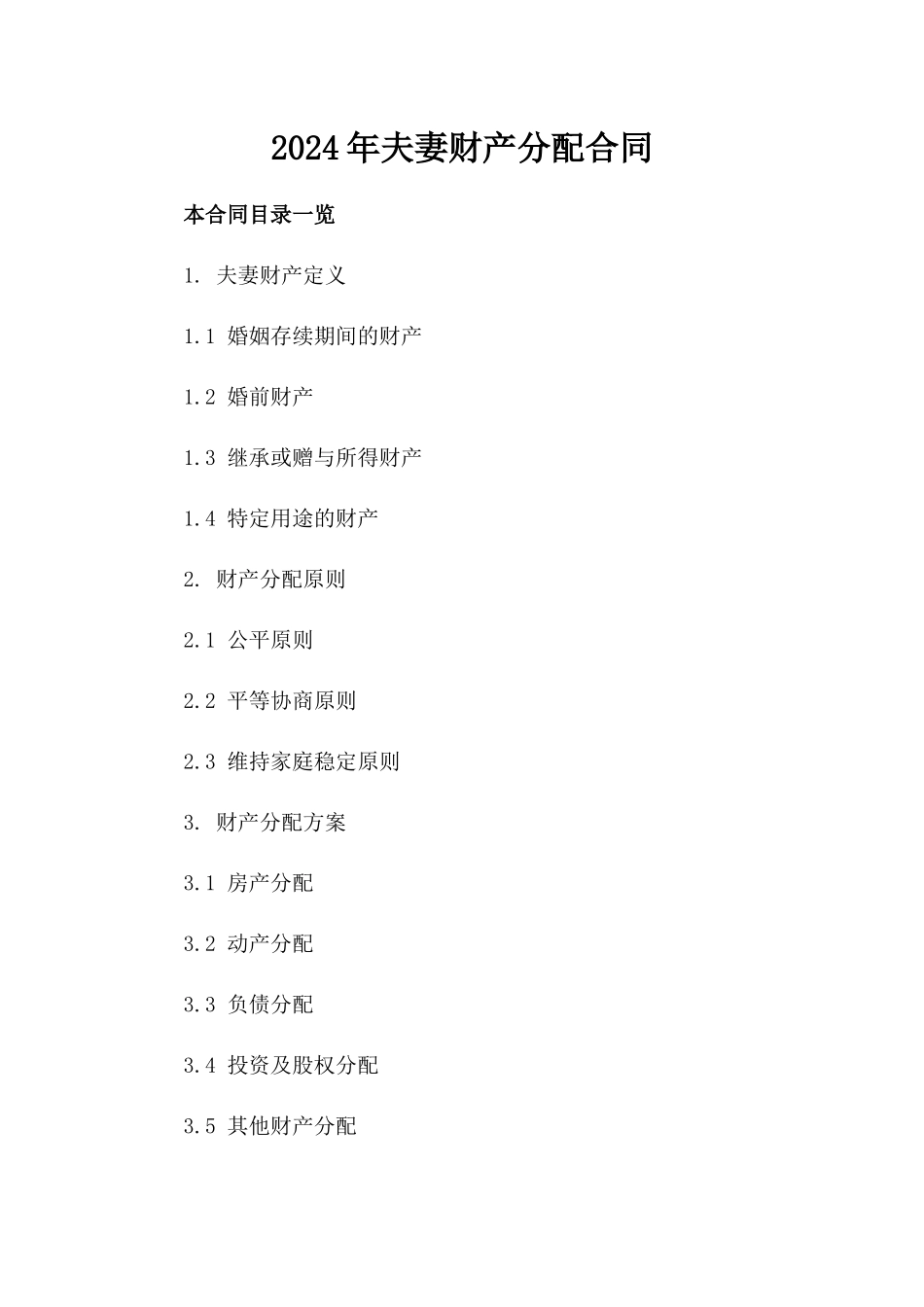 2024年[]夫妻财产分配合同_第2页