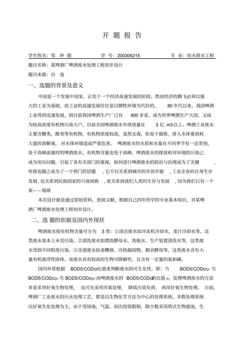 啤酒废水处理工程uasb-cass工艺毕业设计p开题报告管理资料_第1页