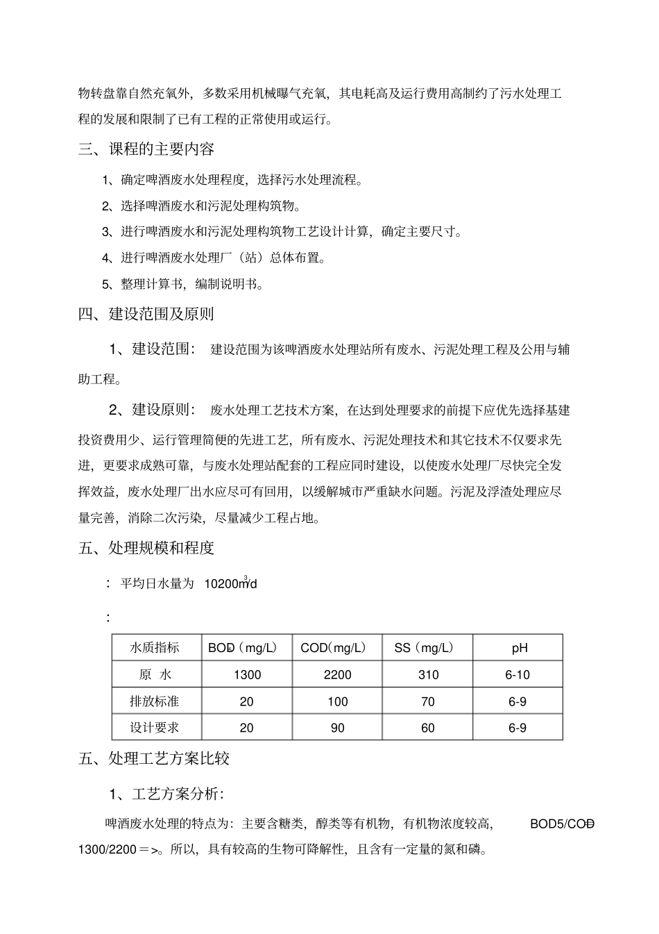 啤酒废水处理工程uasb-cass工艺毕业设计p开题报告管理资料_第2页