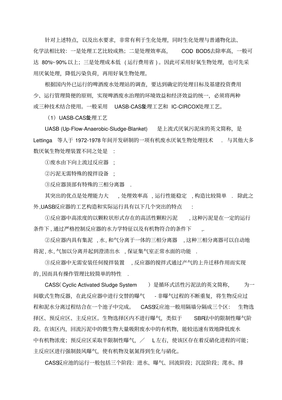 啤酒废水处理工程uasb-cass工艺毕业设计p开题报告管理资料_第3页