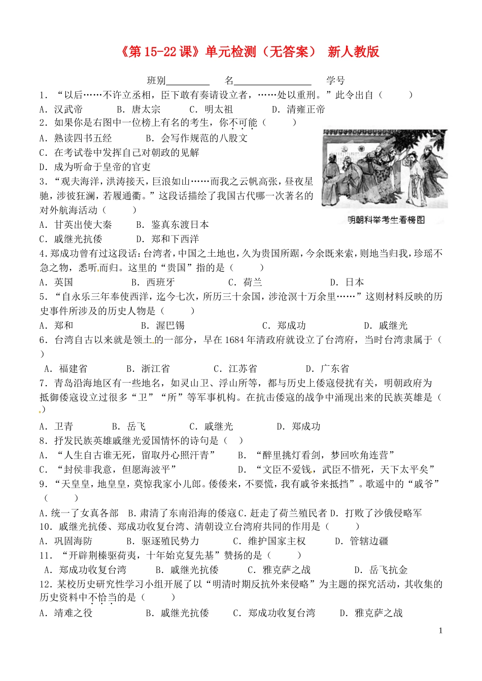 广东省江门市培英初级中学七年级历史下册《第15-22课》单元综合检测(无答案)-新人教版_第1页