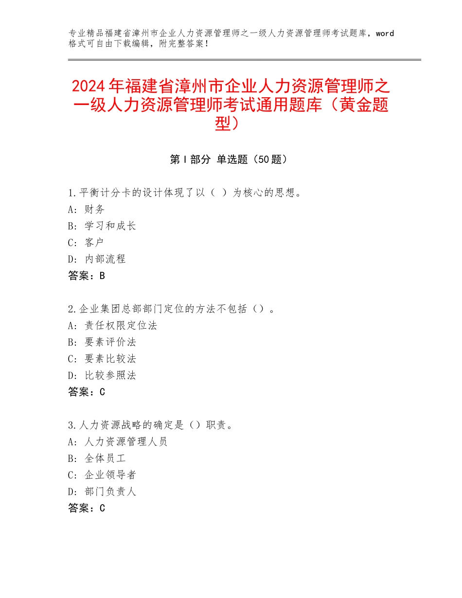 2024年福建省漳州市企业人力资源管理师之一级人力资源管理师考试通用题库（黄金题型）_第1页