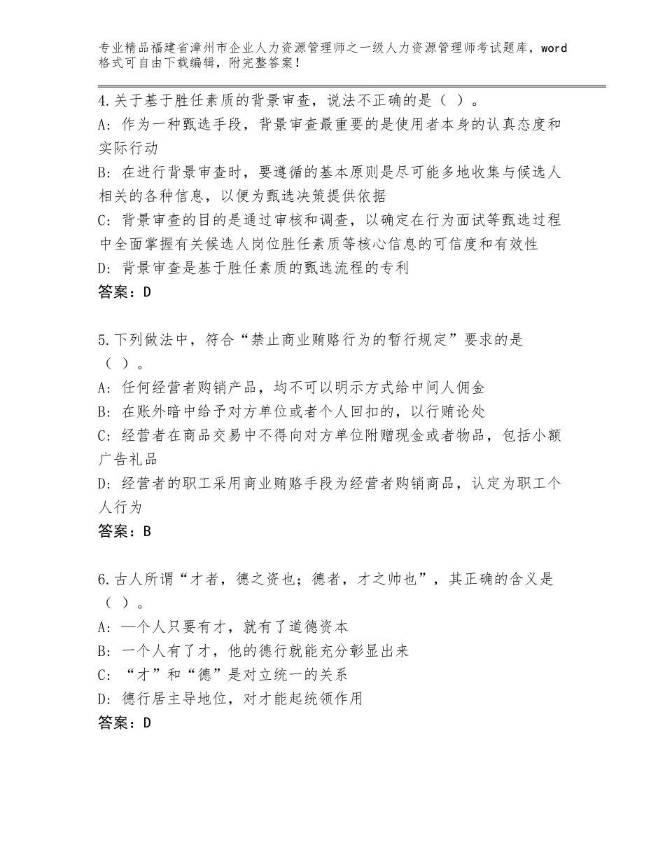 2024年福建省漳州市企业人力资源管理师之一级人力资源管理师考试通用题库（黄金题型）_第2页