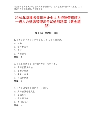 2024年福建省漳州市企业人力资源管理师之一级人力资源管理师考试通用题库（黄金题型）