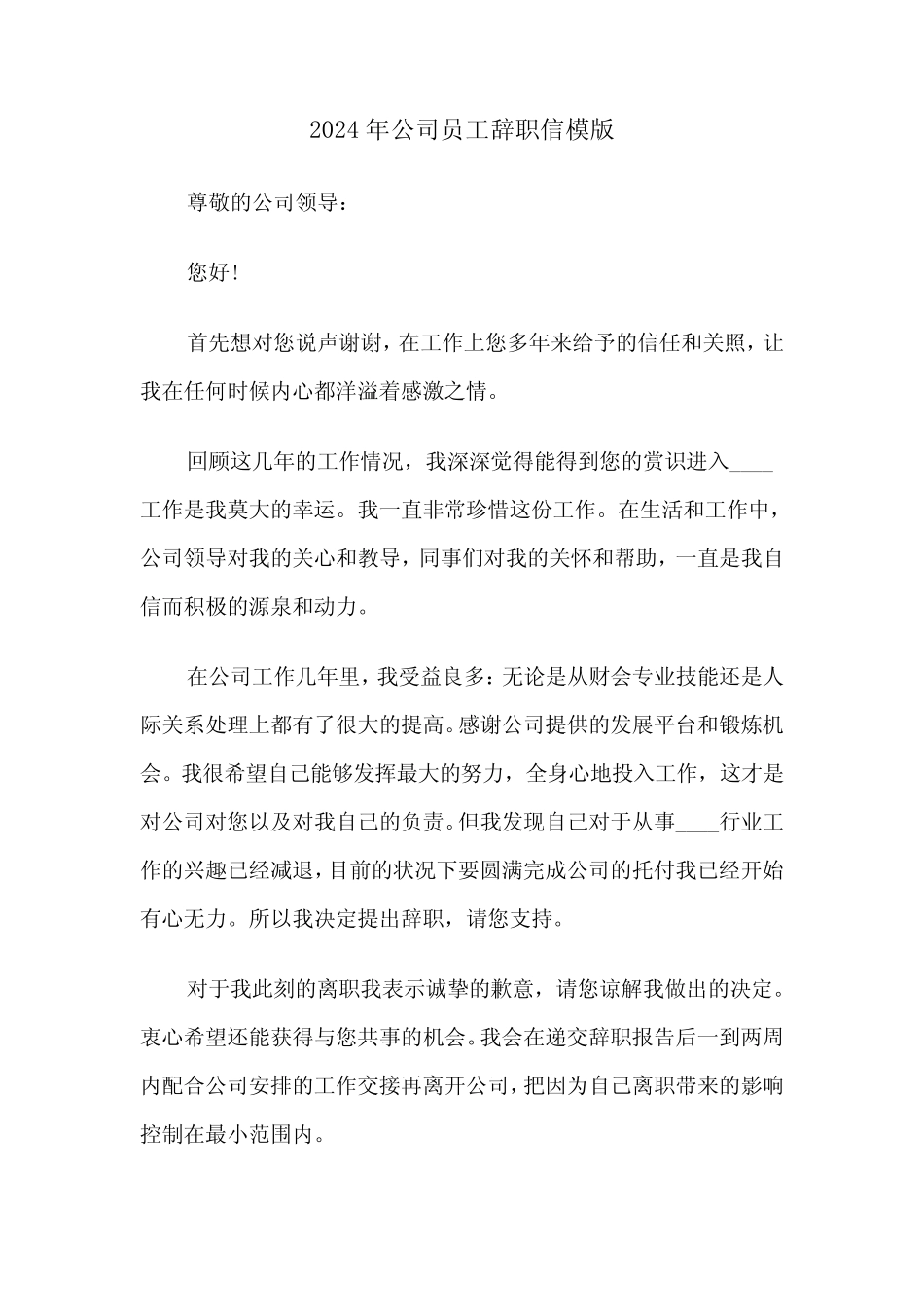 2024年公司员工辞职信模版(5篇)_第1页