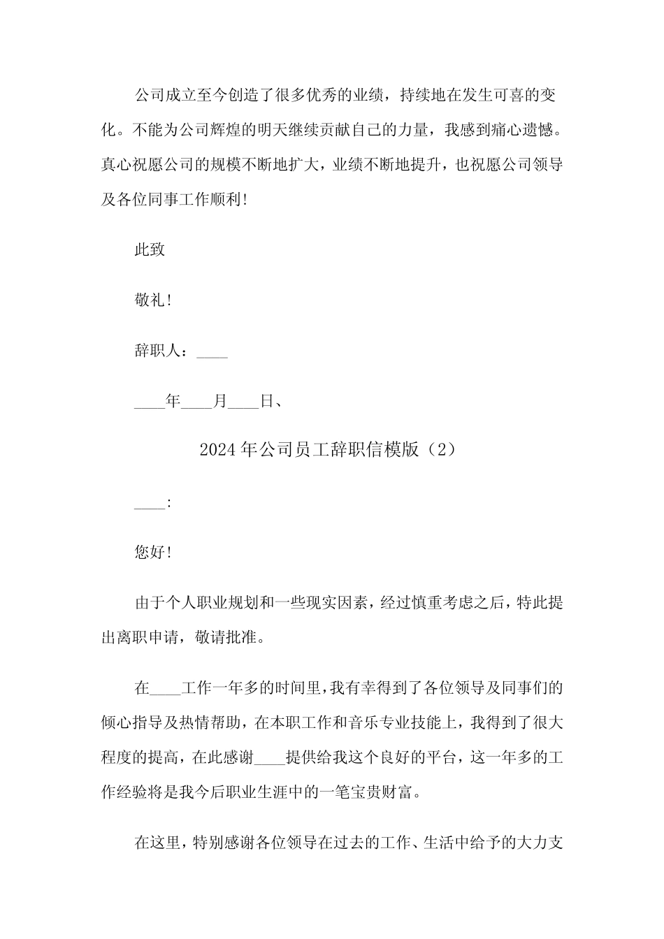2024年公司员工辞职信模版(5篇)_第2页