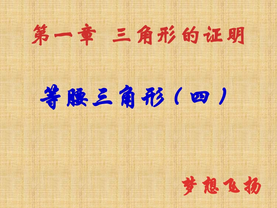1.1.4-等腰三角形(四)_第1页
