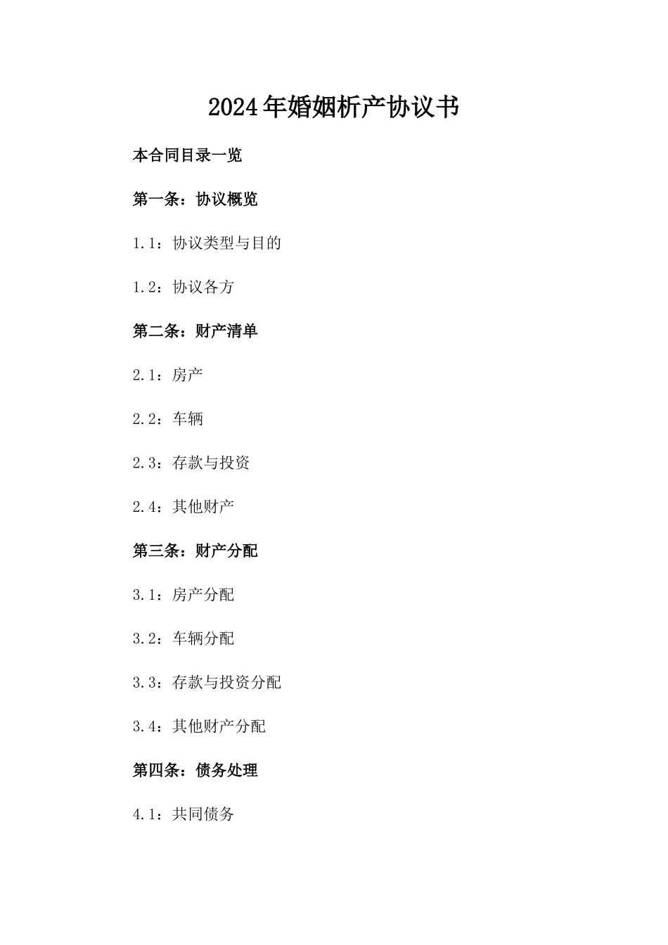 2024年[]婚姻析产协议书_第2页