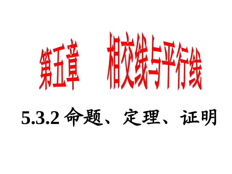 命题、定理、证明1-(2)_第1页
