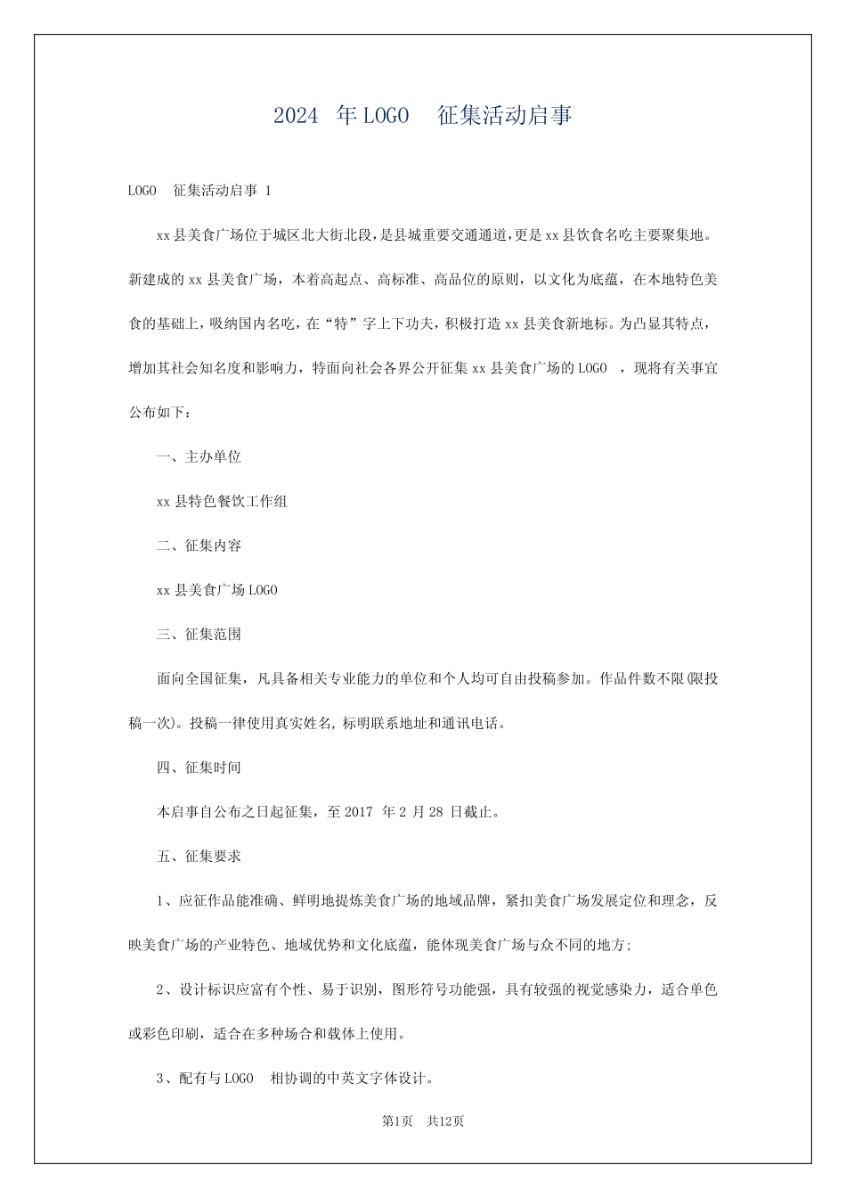 2024年LOGO征集活动启事_第1页