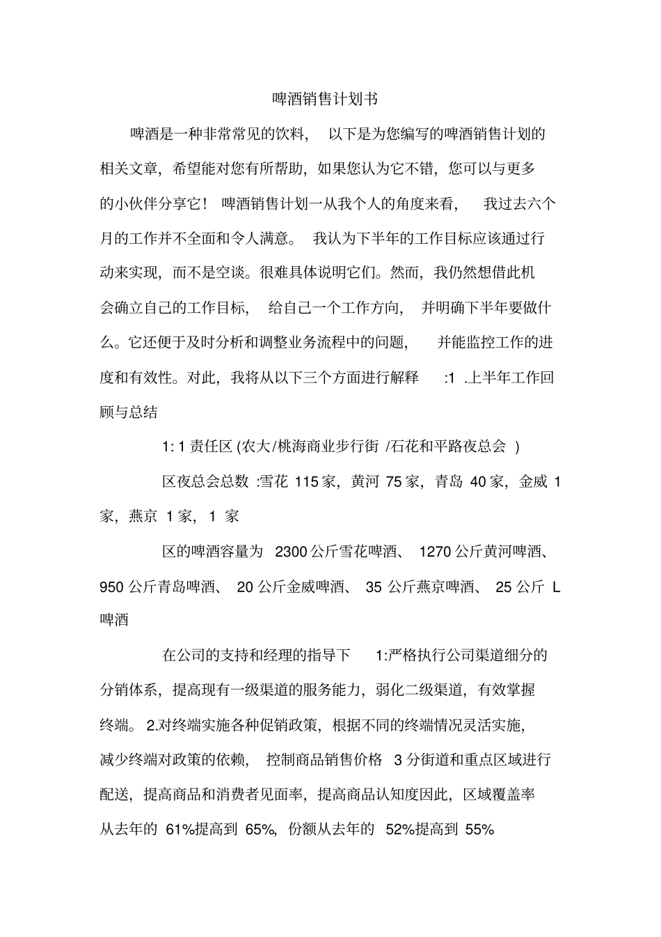 啤酒销售计划书_第1页