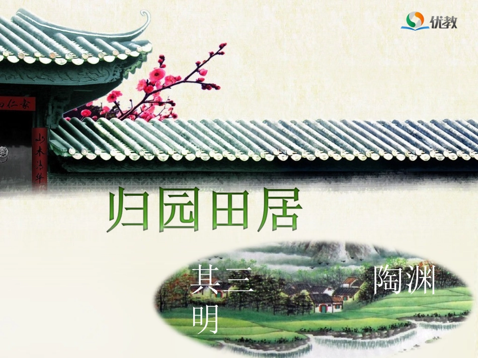 (7)归园田居(陶渊明)_第2页