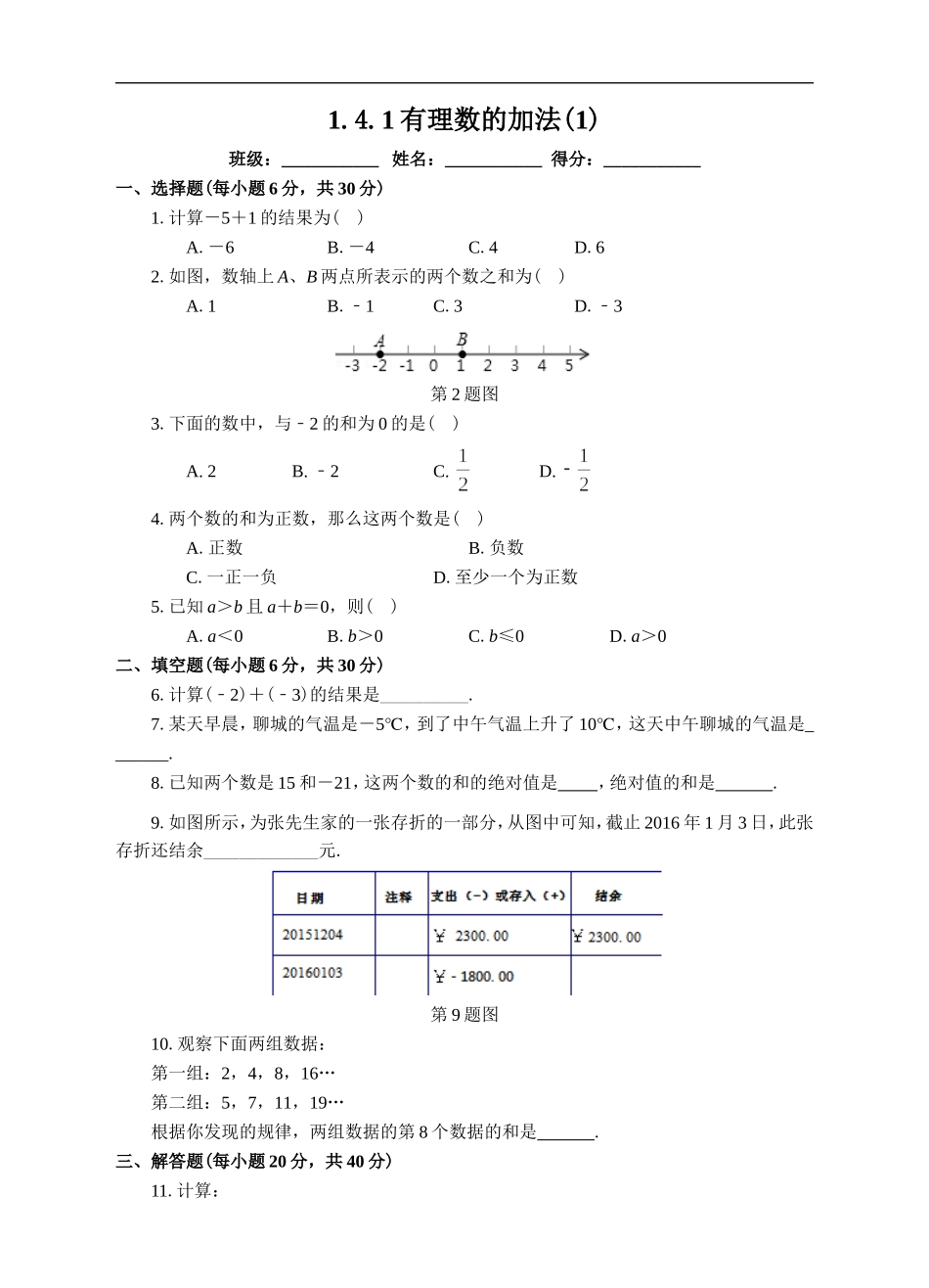 有理数的加法法则.4.1有理数的加法(1)课后练习_第1页