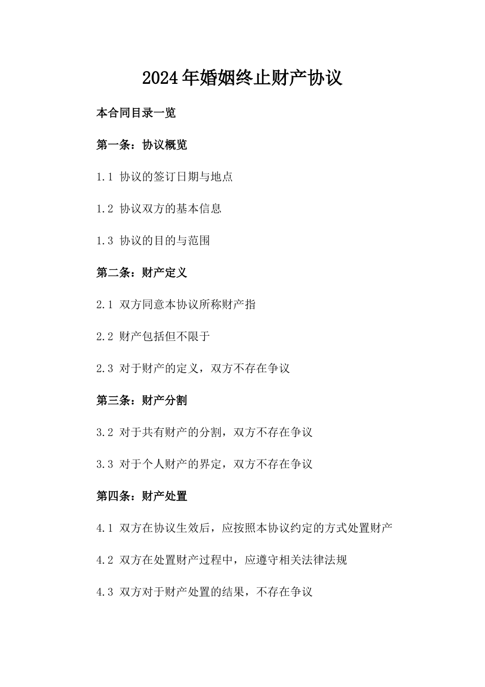 2024年[]婚姻终止财产协议_第2页